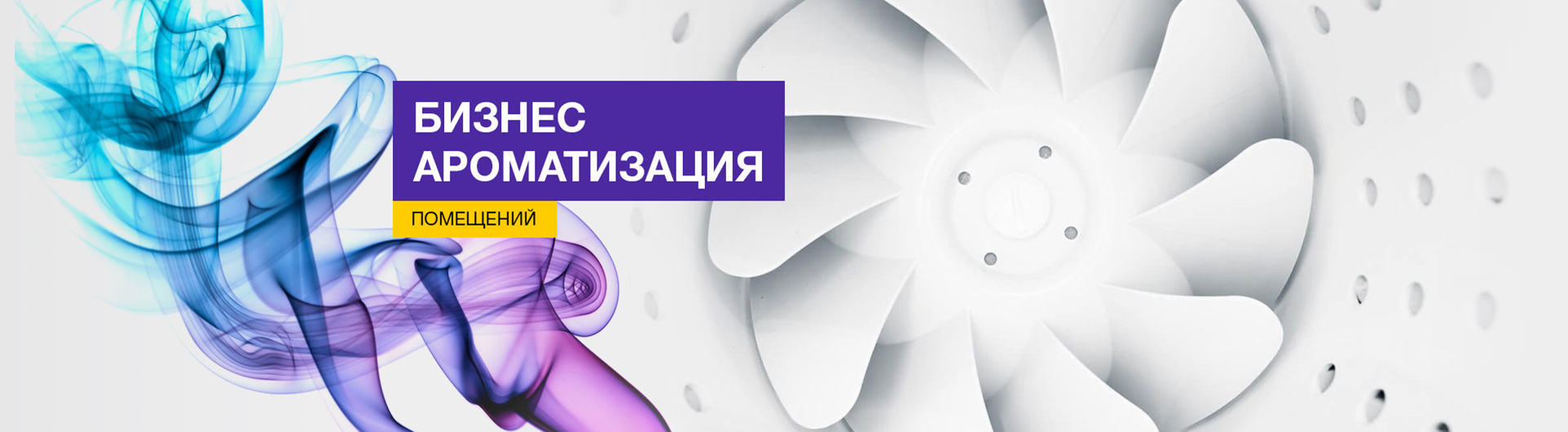Бизнес ароматизация
